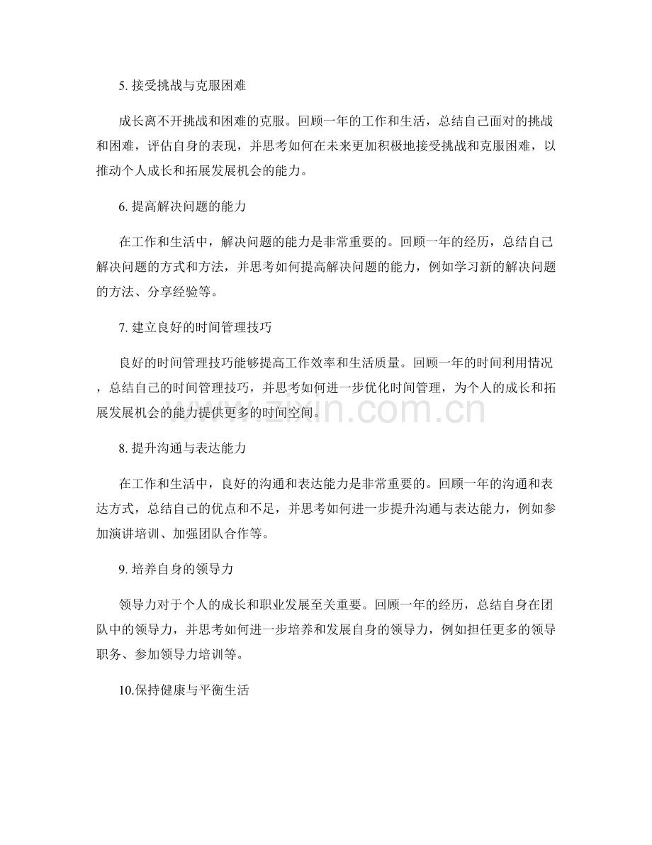 年终总结中总结个人成长和拓展发展机会的能力.docx_第2页