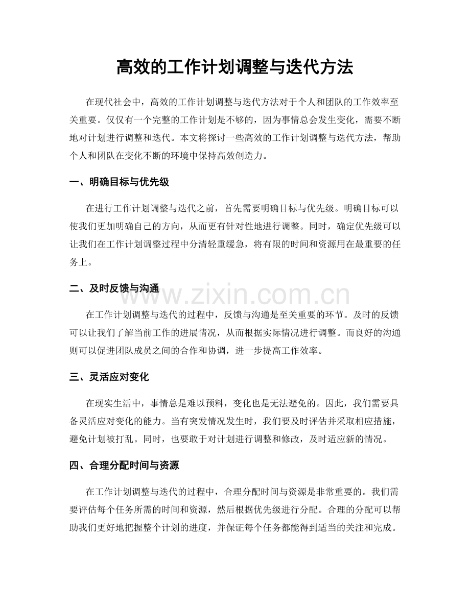 高效的工作计划调整与迭代方法.docx_第1页