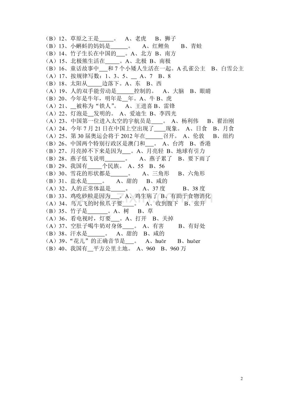 一年级级百科知识竞赛题及答案.doc_第2页