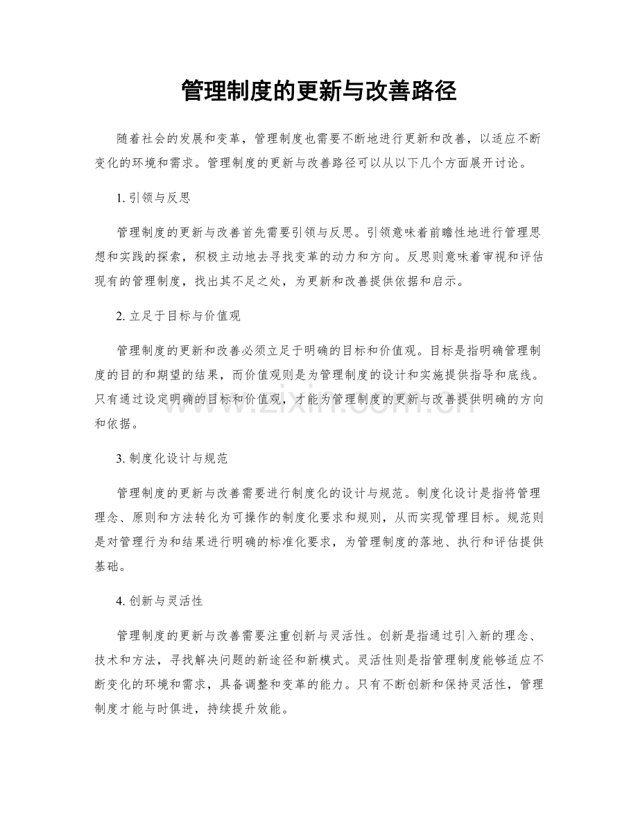 管理制度的更新与改善路径.docx_第1页