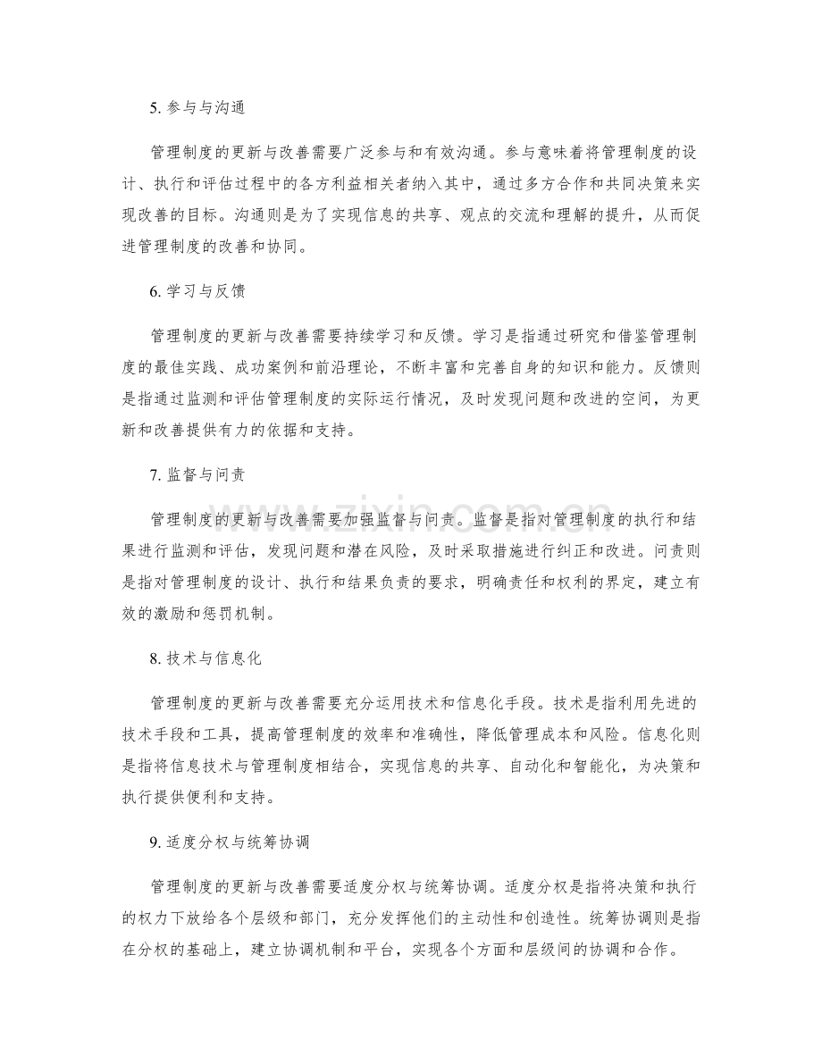 管理制度的更新与改善路径.docx_第2页