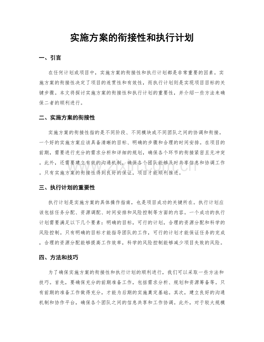 实施方案的衔接性和执行计划.docx_第1页