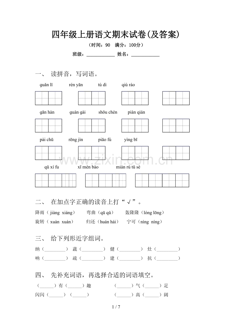 四年级上册语文期末试卷(及答案).doc_第1页