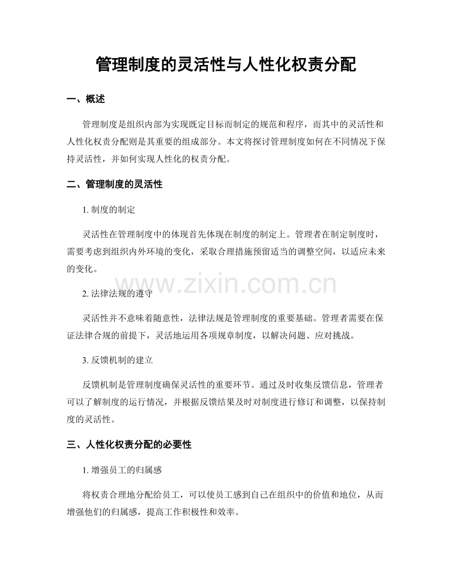 管理制度的灵活性与人性化权责分配.docx_第1页