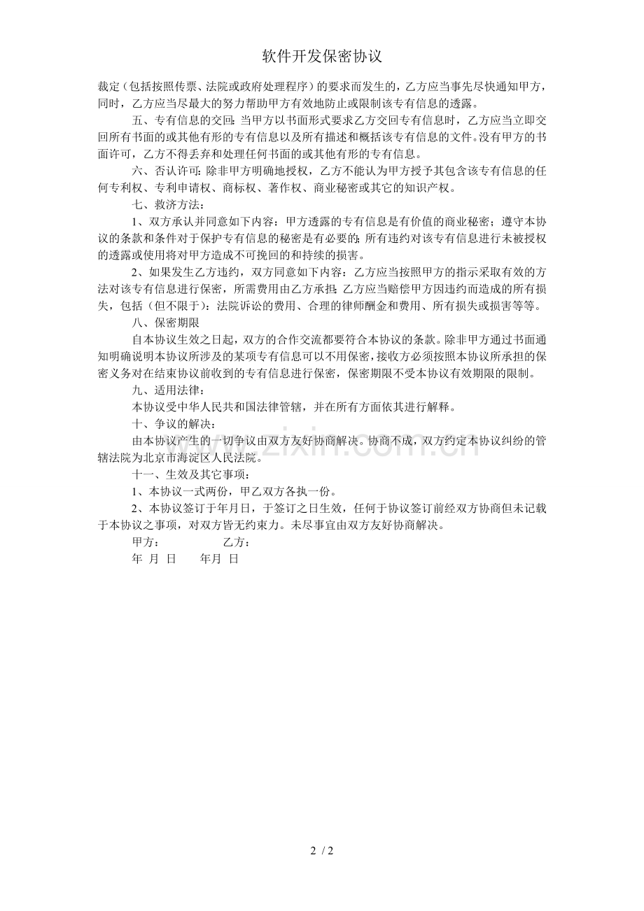 软件开发保密协议.doc_第2页