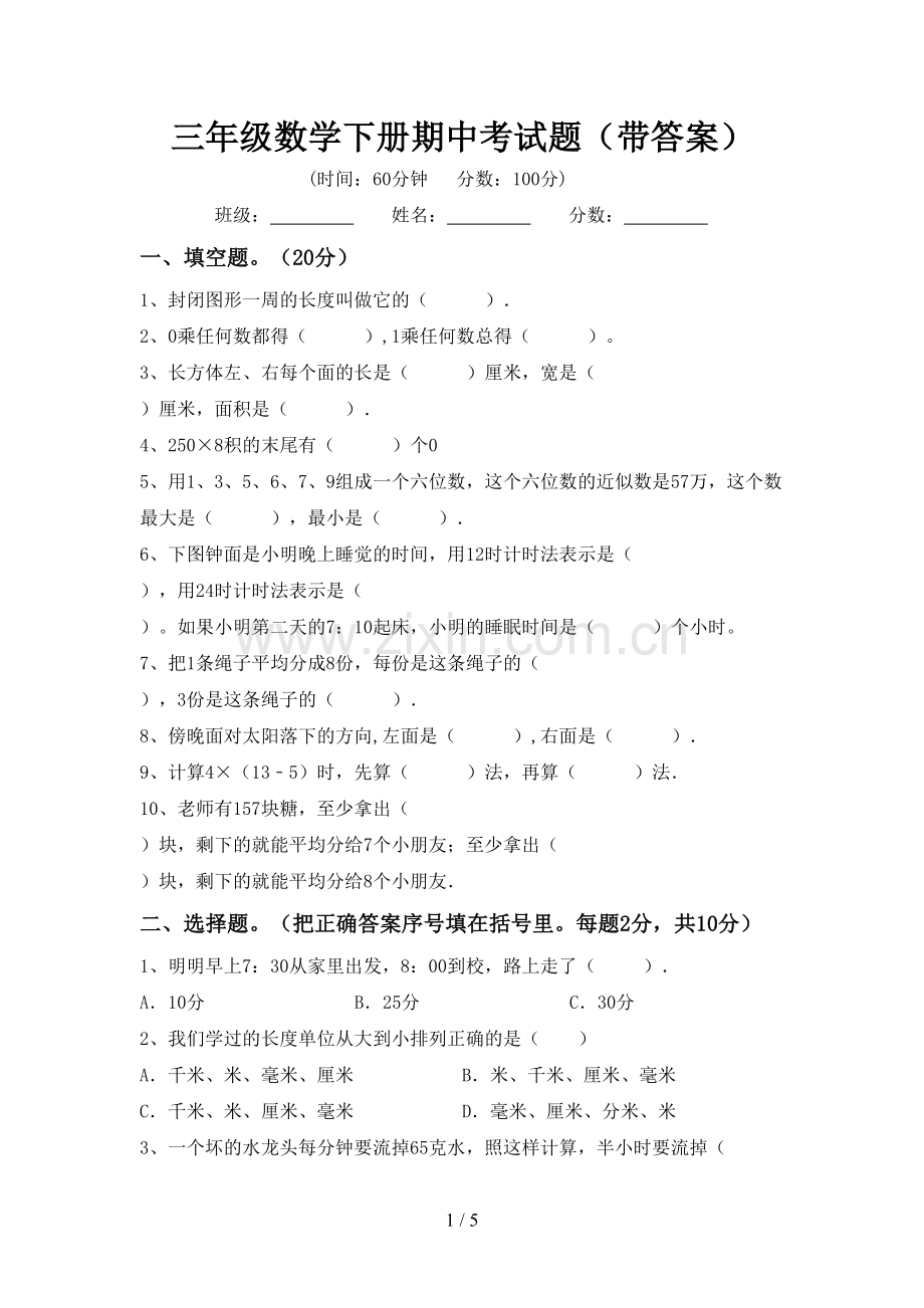 三年级数学下册期中考试题(带答案).doc_第1页