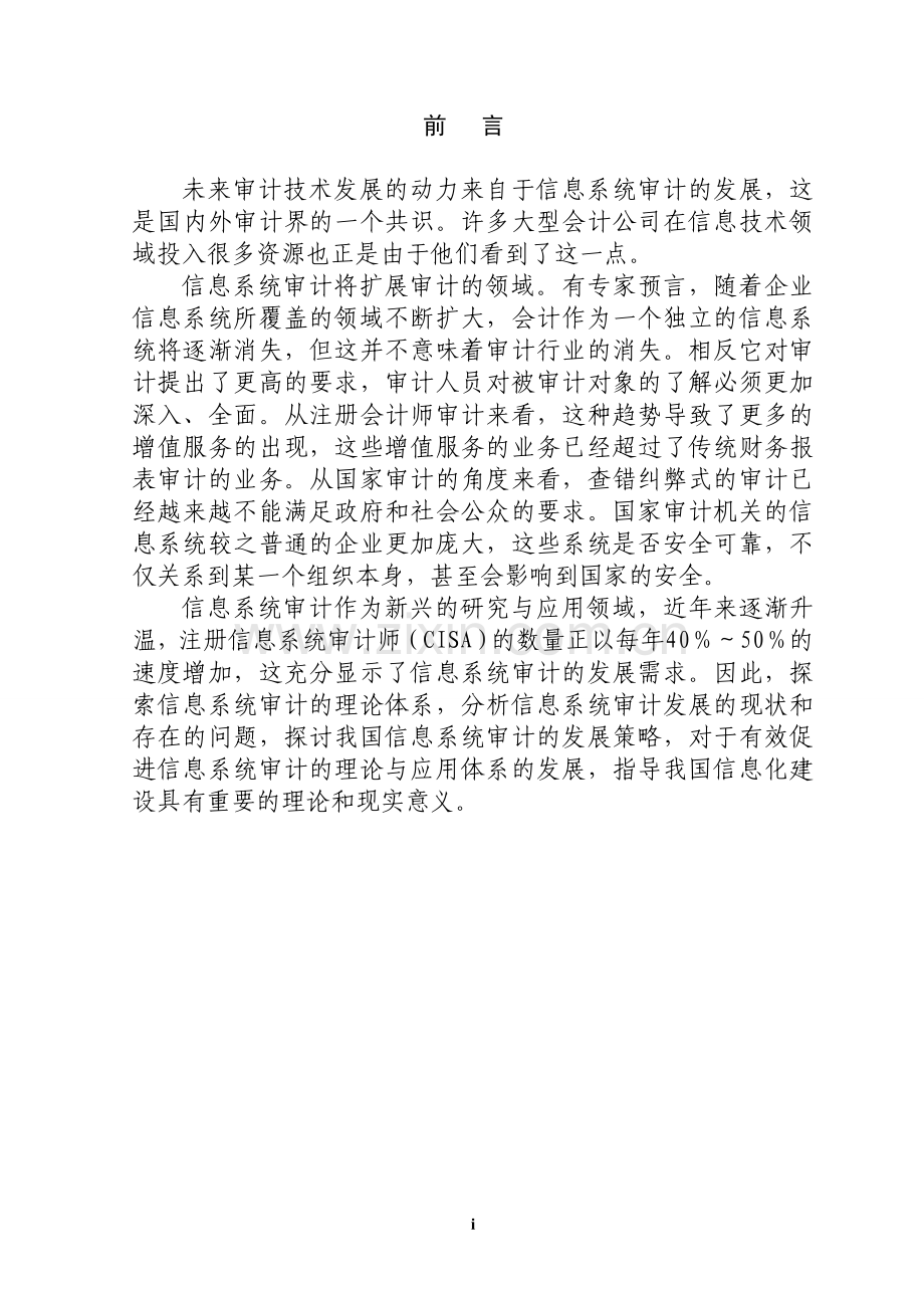 信息系统审计发展中存在的问题及对策分析毕业论文.doc_第1页