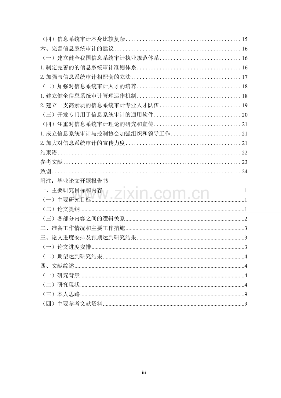 信息系统审计发展中存在的问题及对策分析毕业论文.doc_第3页