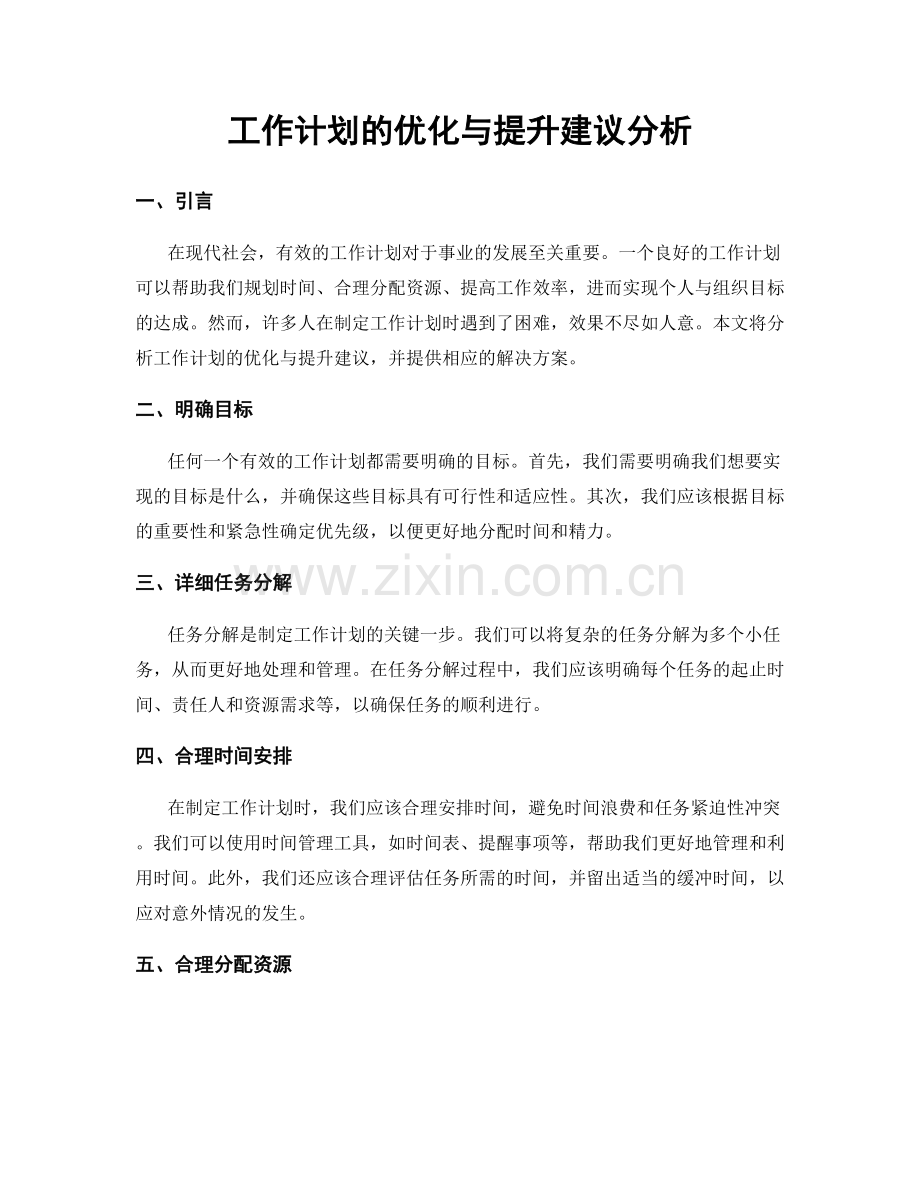 工作计划的优化与提升建议分析.docx_第1页