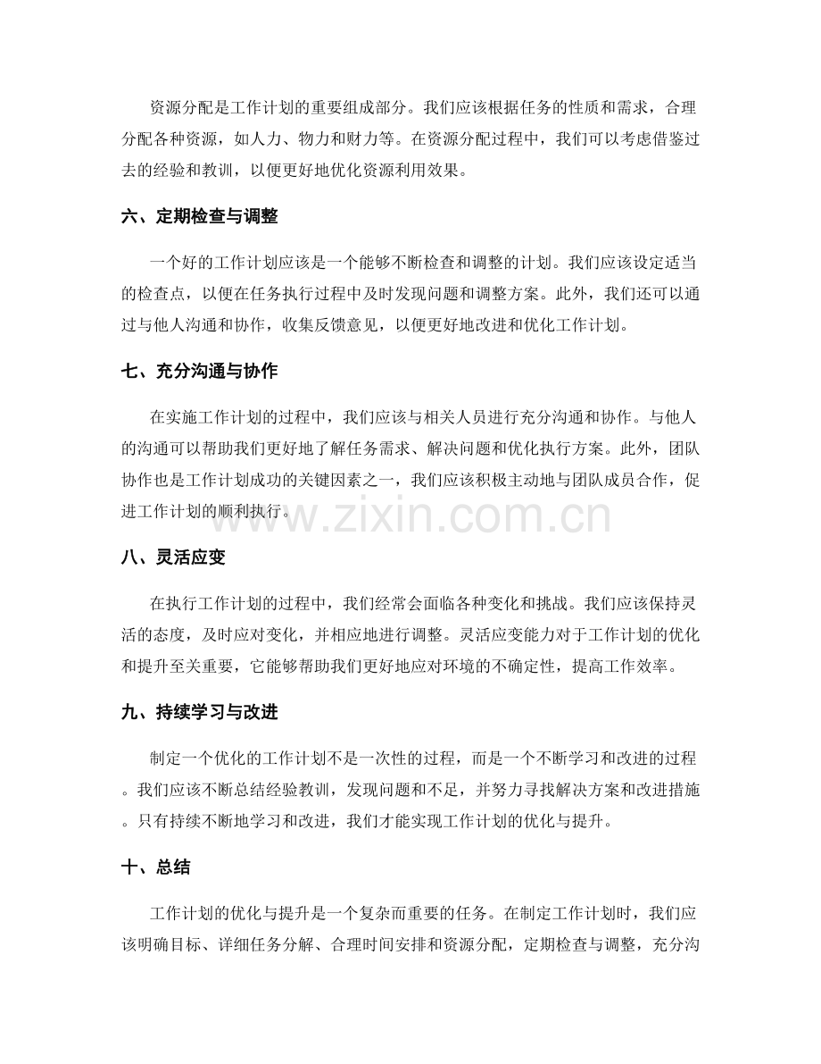 工作计划的优化与提升建议分析.docx_第2页