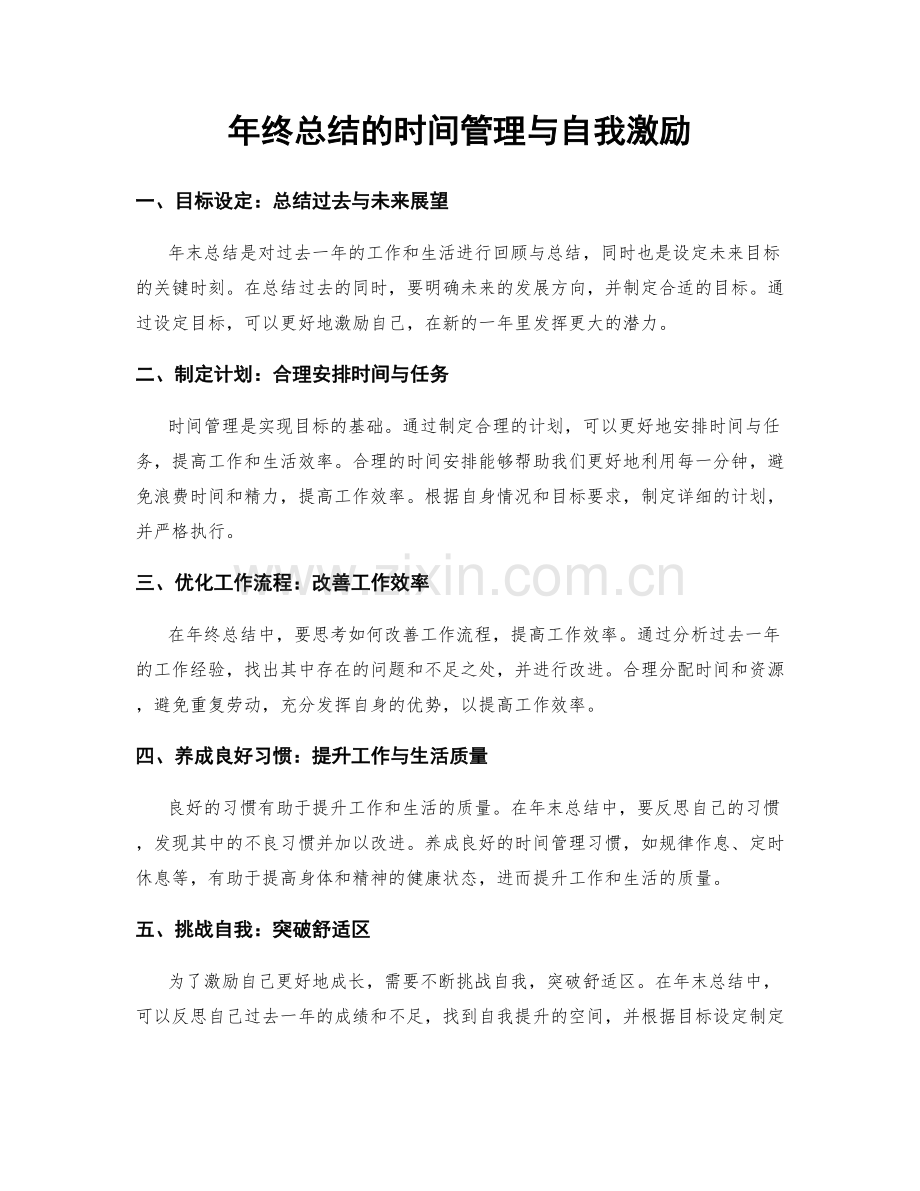 年终总结的时间管理与自我激励.docx_第1页