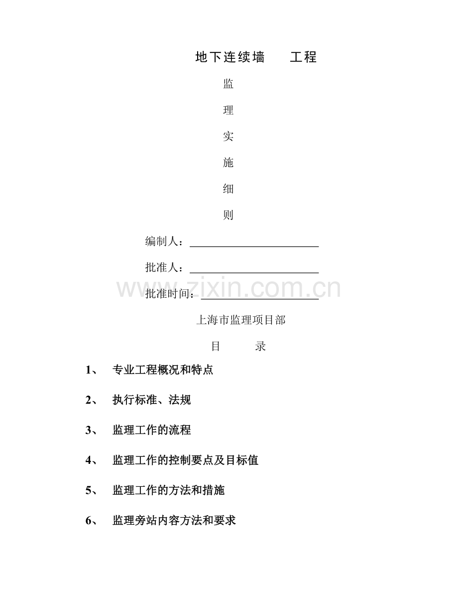 地下连续墙监理细则(附表).doc_第1页