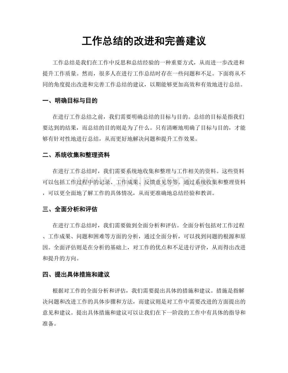 工作总结的改进和完善建议.docx_第1页