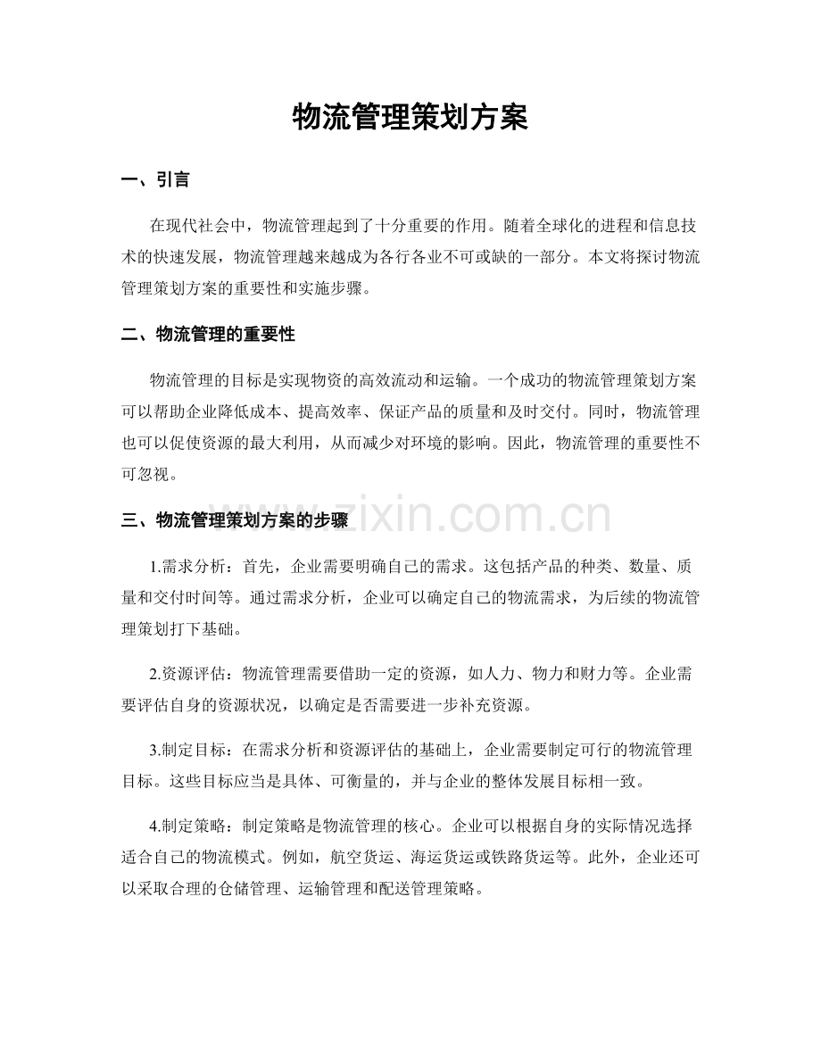 物流管理策划方案.docx_第1页