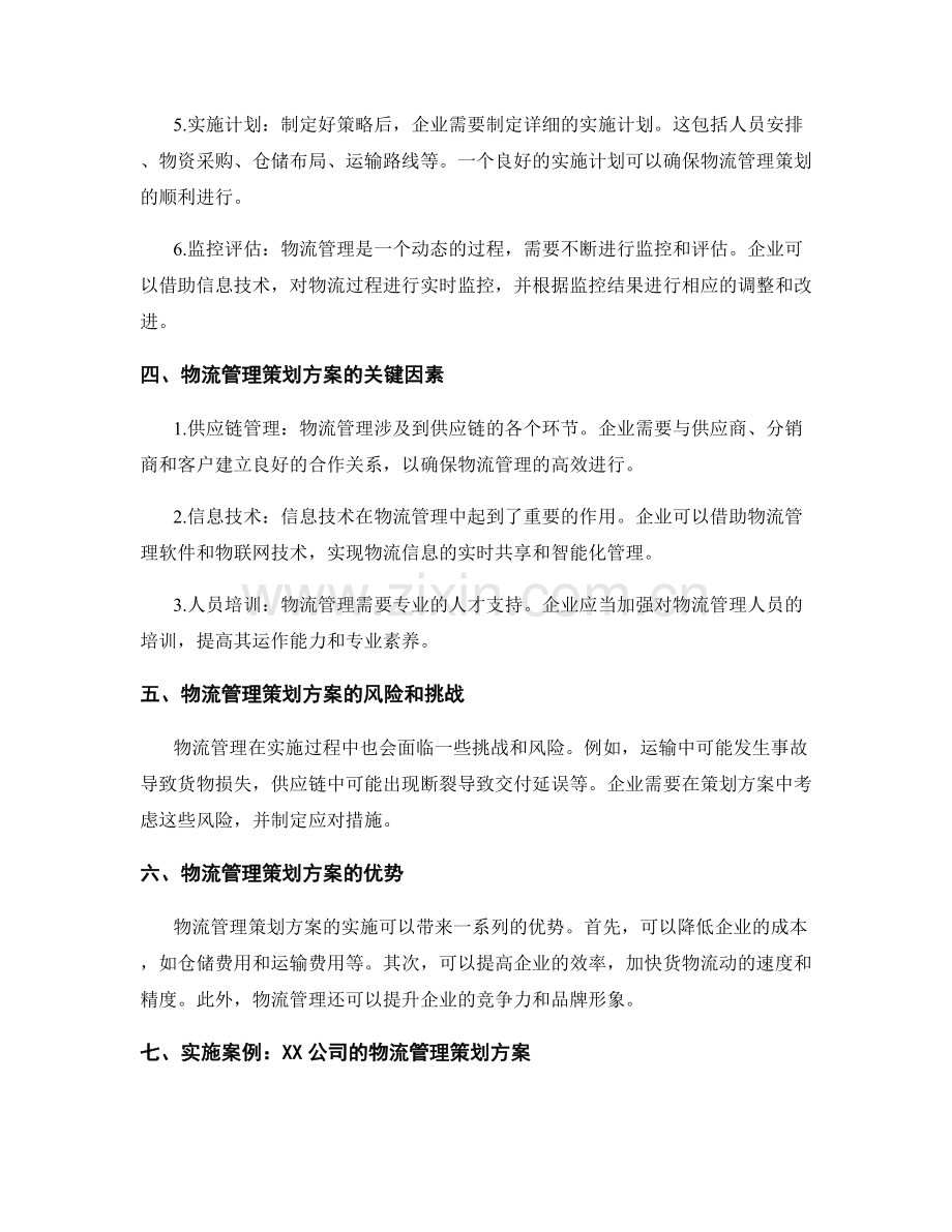 物流管理策划方案.docx_第2页