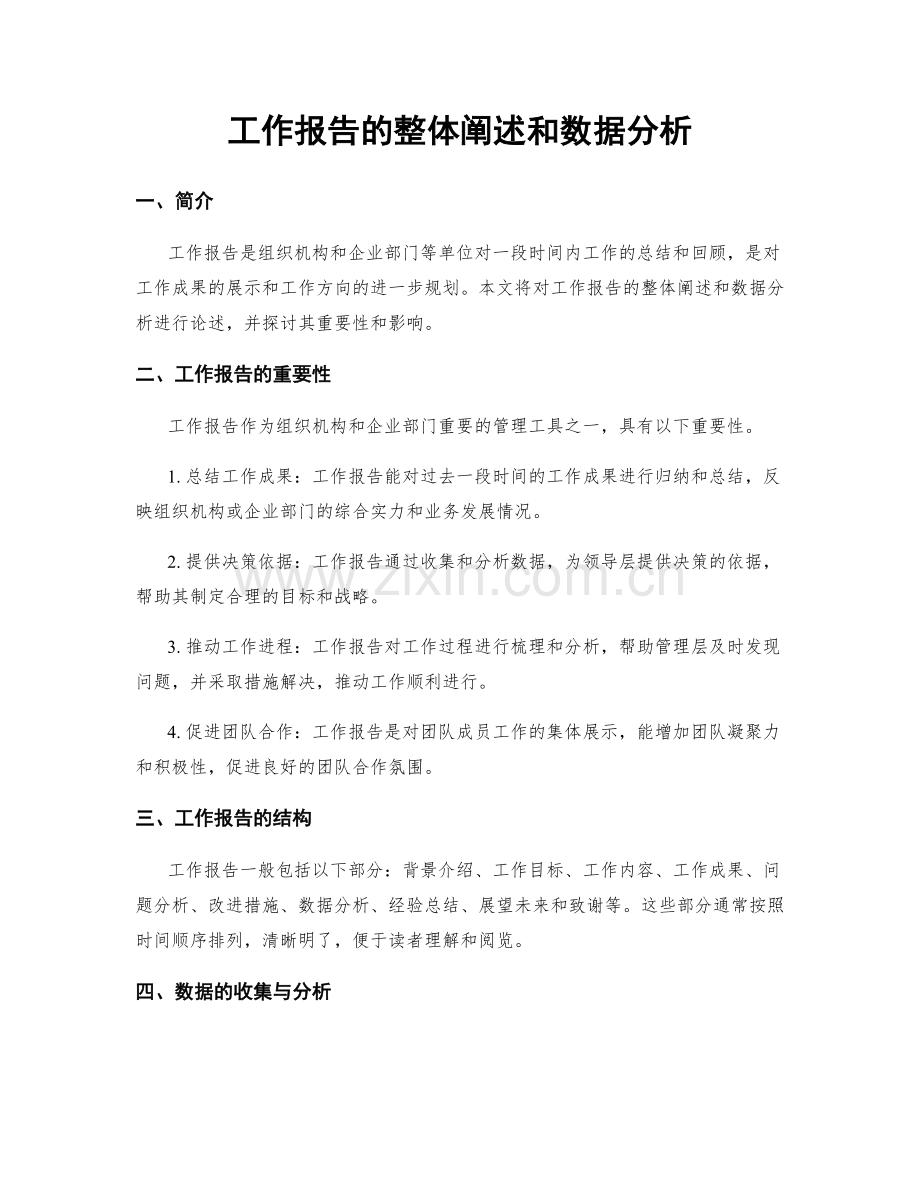 工作报告的整体阐述和数据分析.docx_第1页