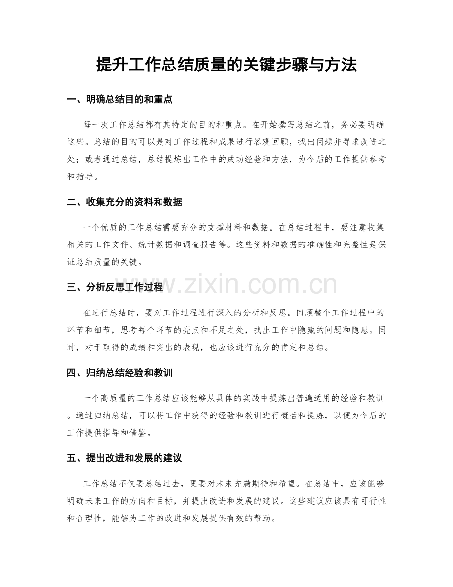 提升工作总结质量的关键步骤与方法.docx_第1页