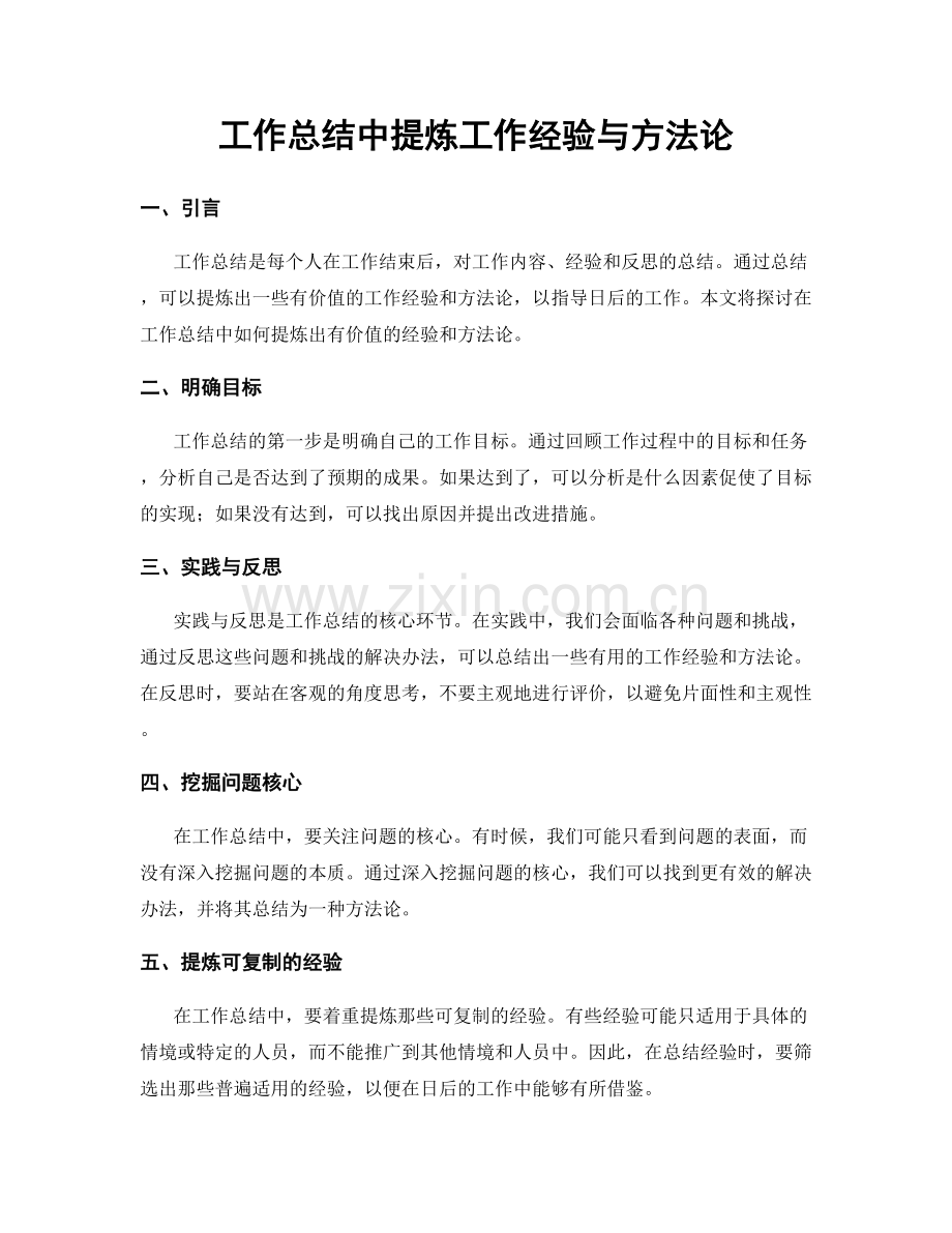 工作总结中提炼工作经验与方法论.docx_第1页