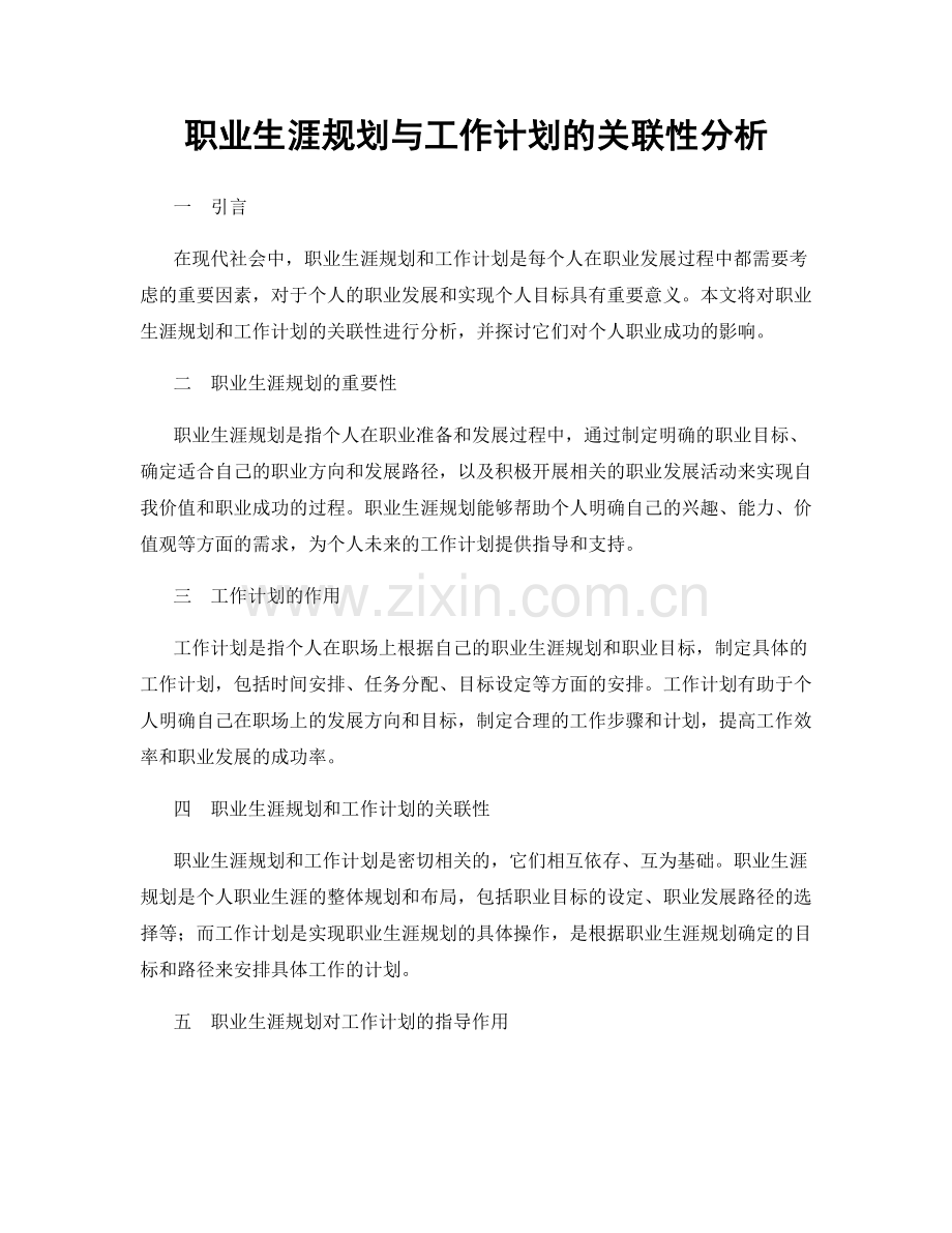 职业生涯规划与工作计划的关联性分析.docx_第1页