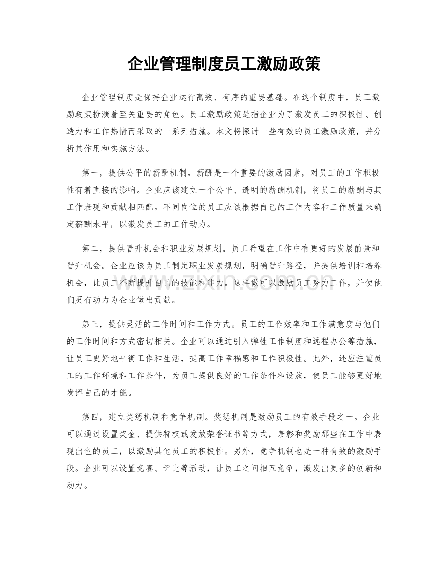 企业管理制度员工激励政策.docx_第1页