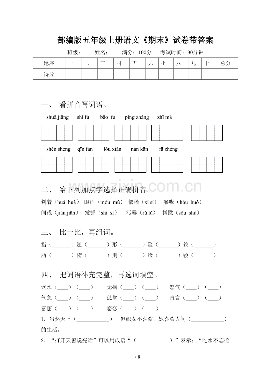 部编版五年级上册语文《期末》试卷带答案.doc_第1页