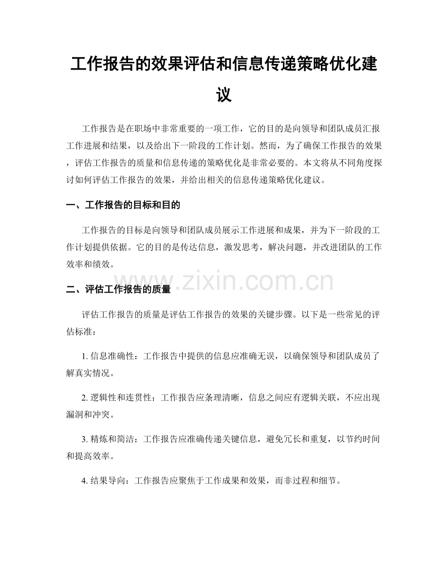 工作报告的效果评估和信息传递策略优化建议.docx_第1页