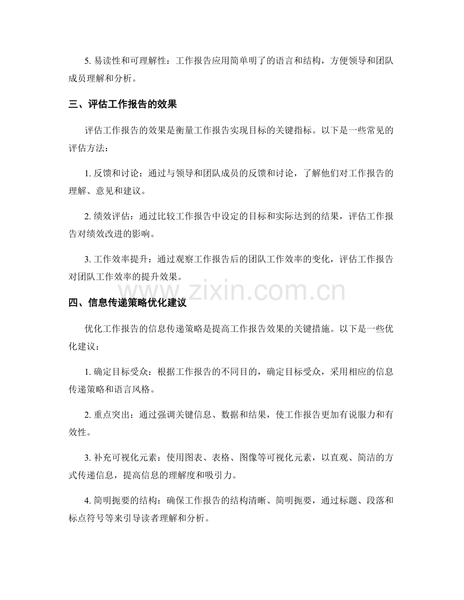 工作报告的效果评估和信息传递策略优化建议.docx_第2页