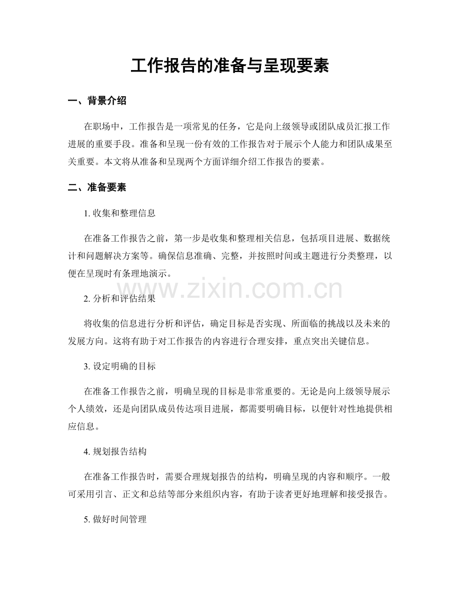 工作报告的准备与呈现要素.docx_第1页