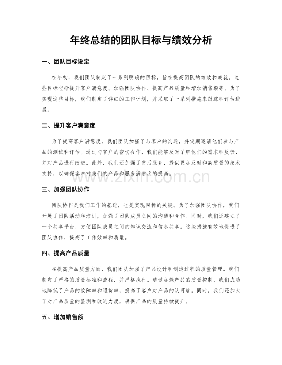 年终总结的团队目标与绩效分析.docx_第1页