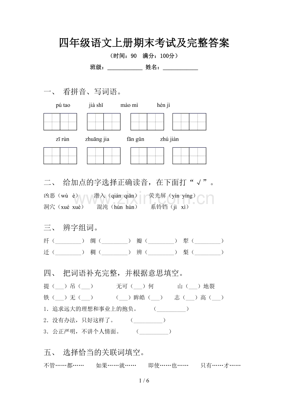 四年级语文上册期末考试及完整答案.doc_第1页