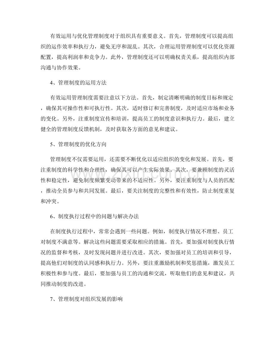 有效运用与优化管理制度.docx_第2页