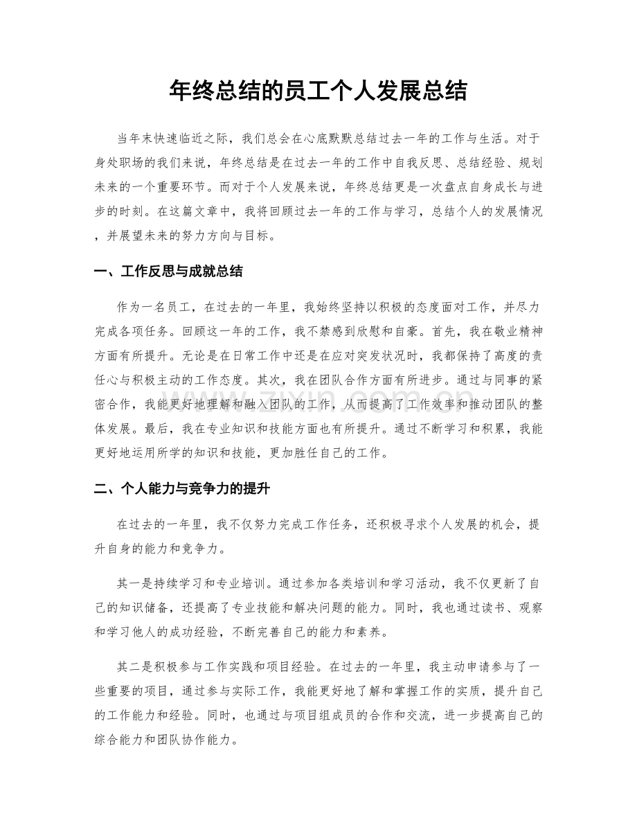 年终总结的员工个人发展总结.docx_第1页