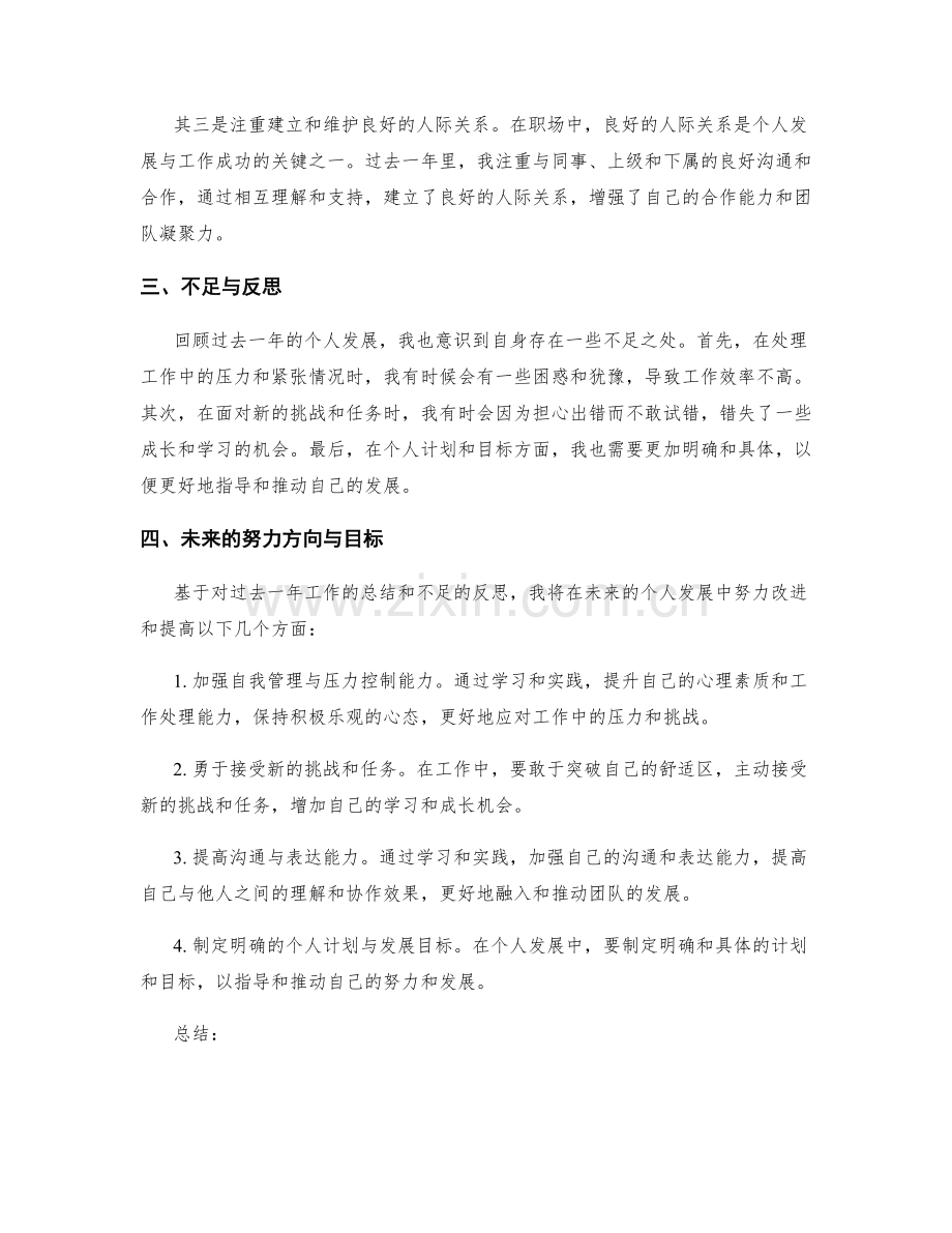 年终总结的员工个人发展总结.docx_第2页