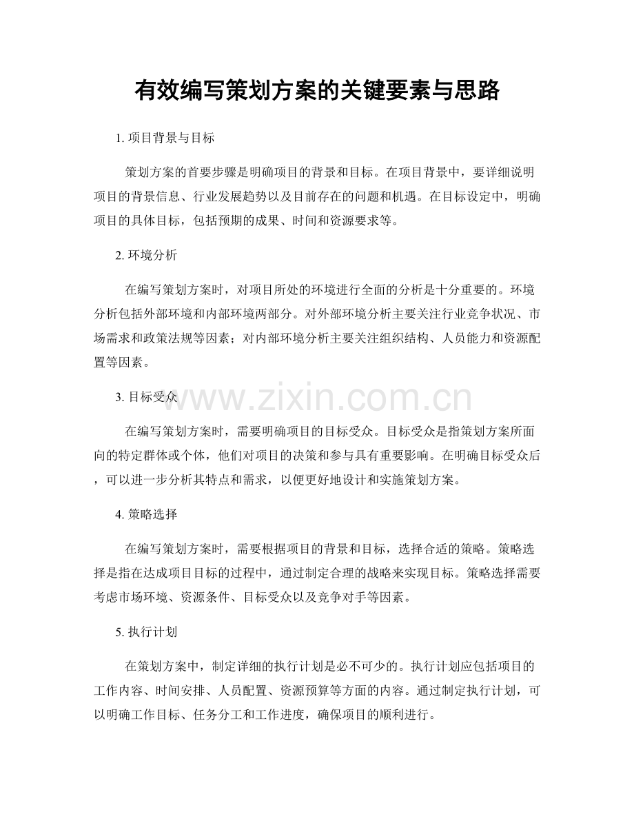 有效编写策划方案的关键要素与思路.docx_第1页