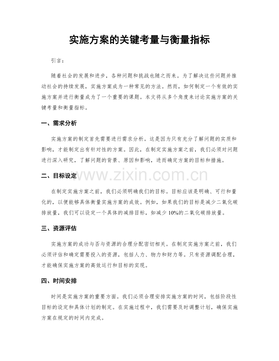 实施方案的关键考量与衡量指标.docx_第1页