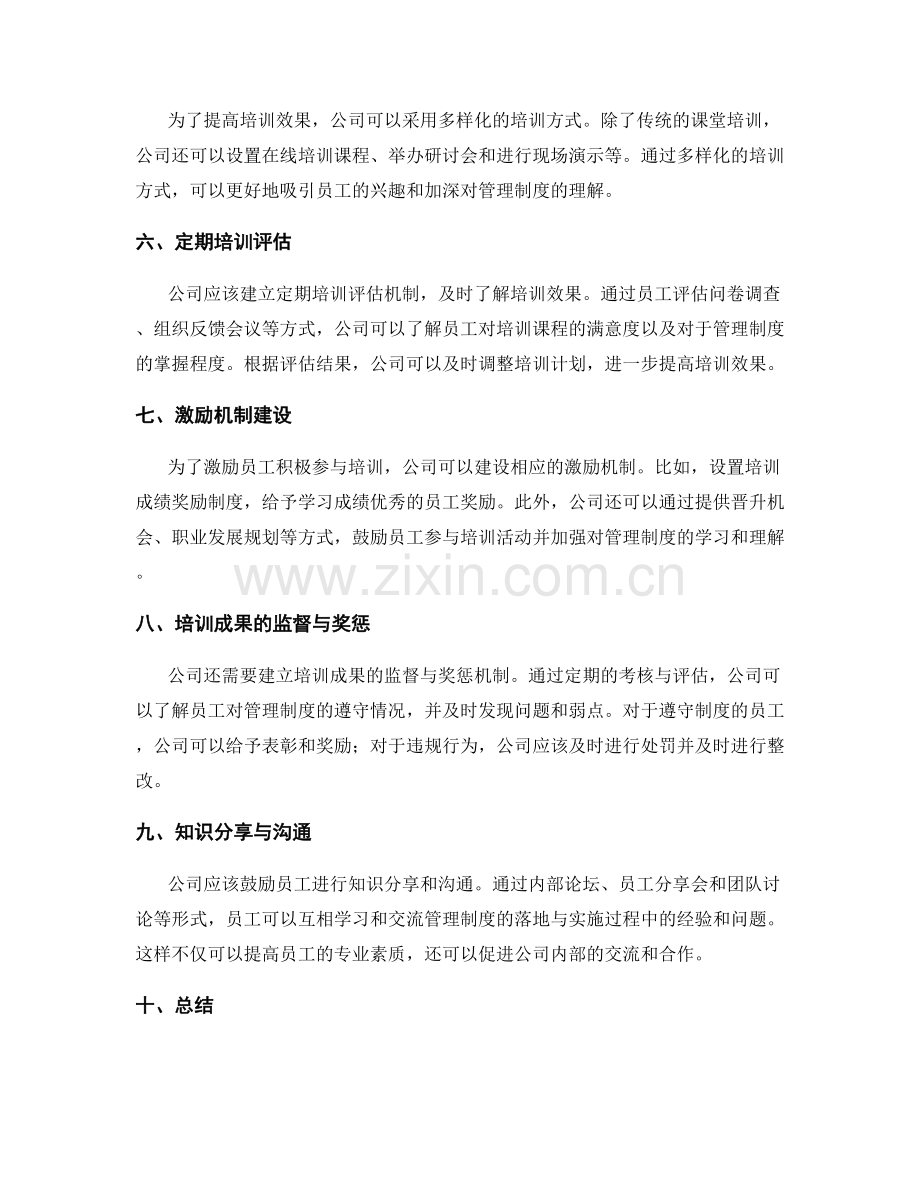 公司管理制度的落地与培训推广.docx_第2页