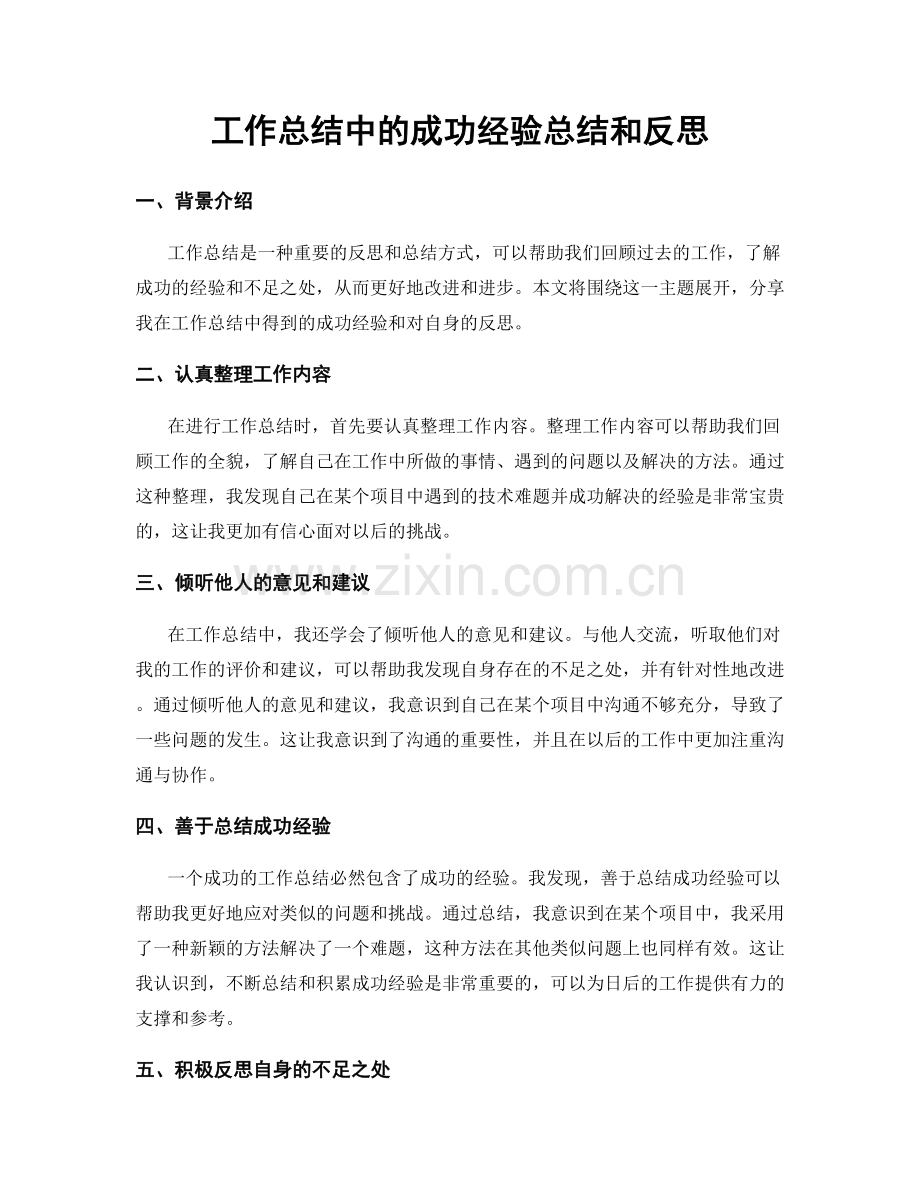 工作总结中的成功经验总结和反思.docx_第1页