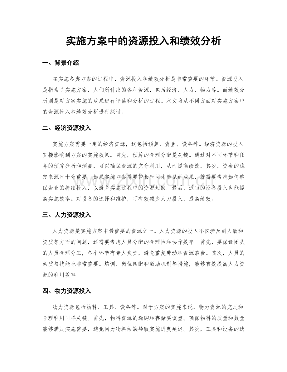 实施方案中的资源投入和绩效分析.docx_第1页