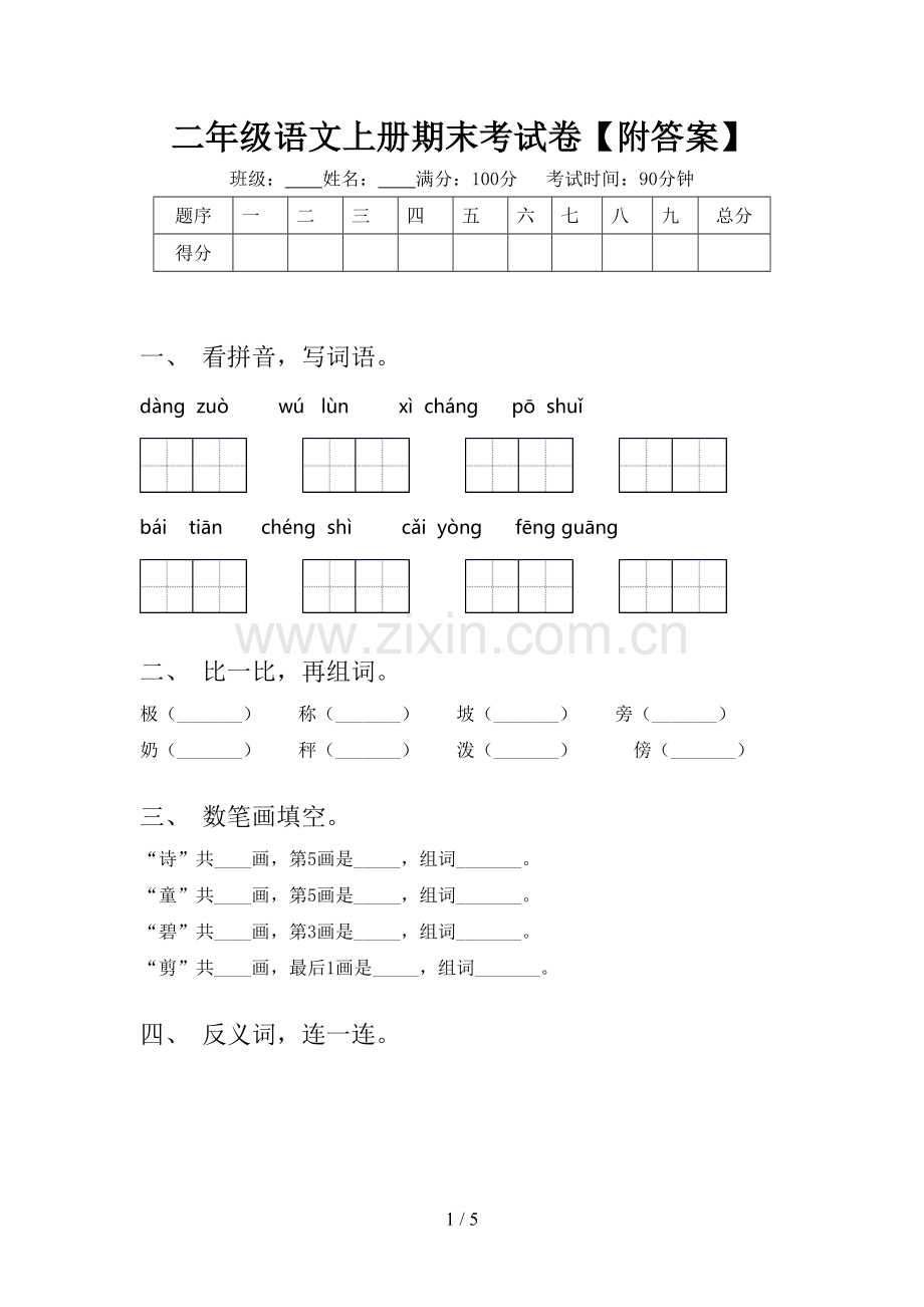 二年级语文上册期末考试卷【附答案】.doc_第1页