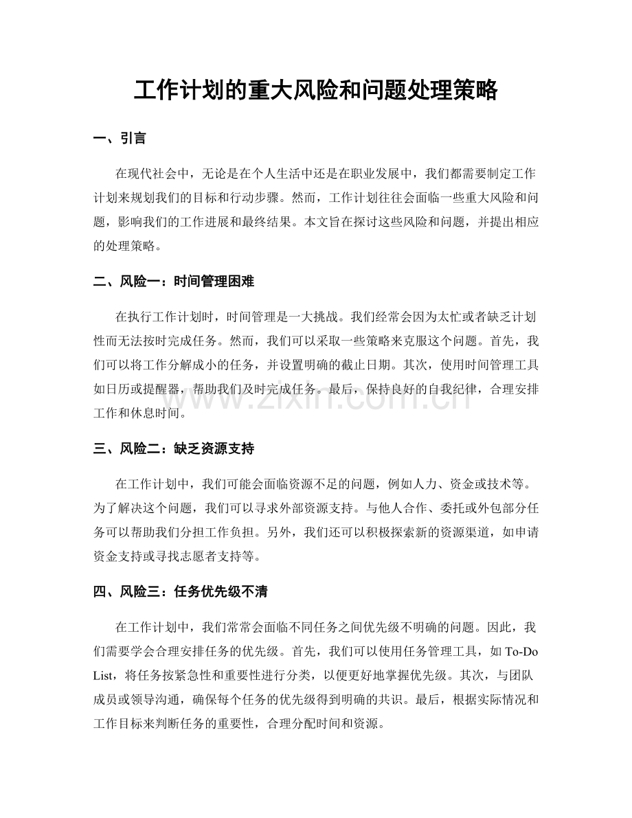 工作计划的重大风险和问题处理策略.docx_第1页