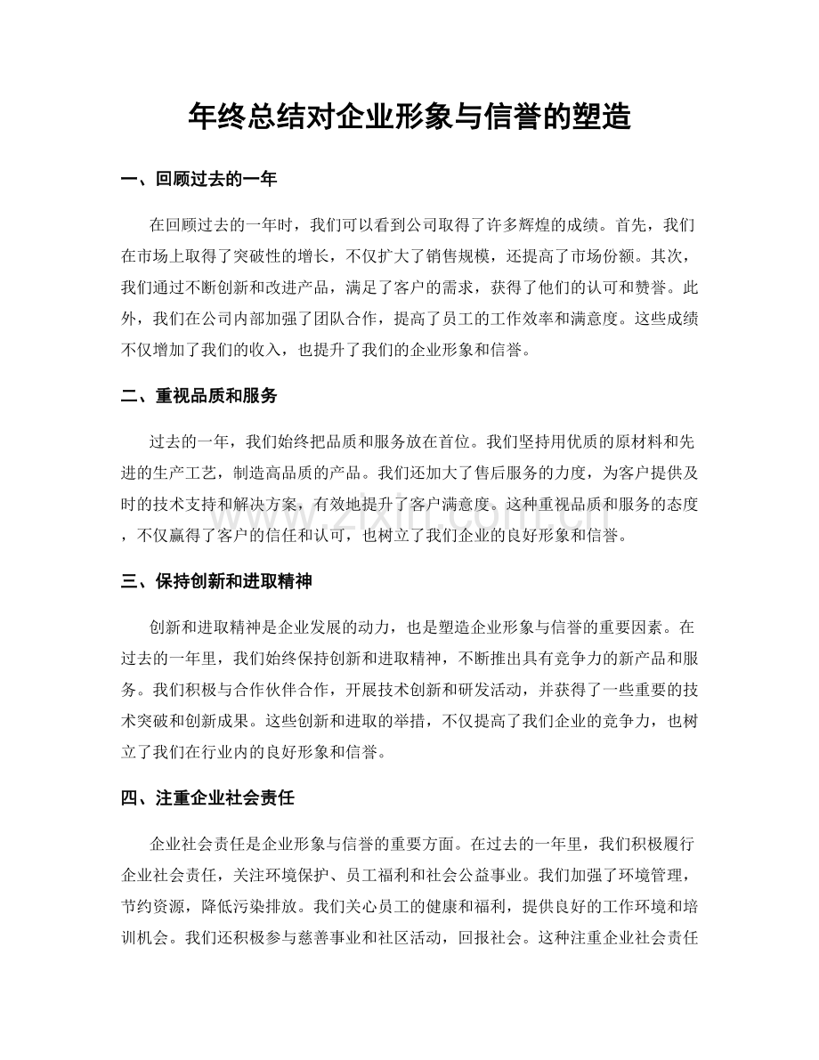 年终总结对企业形象与信誉的塑造.docx_第1页