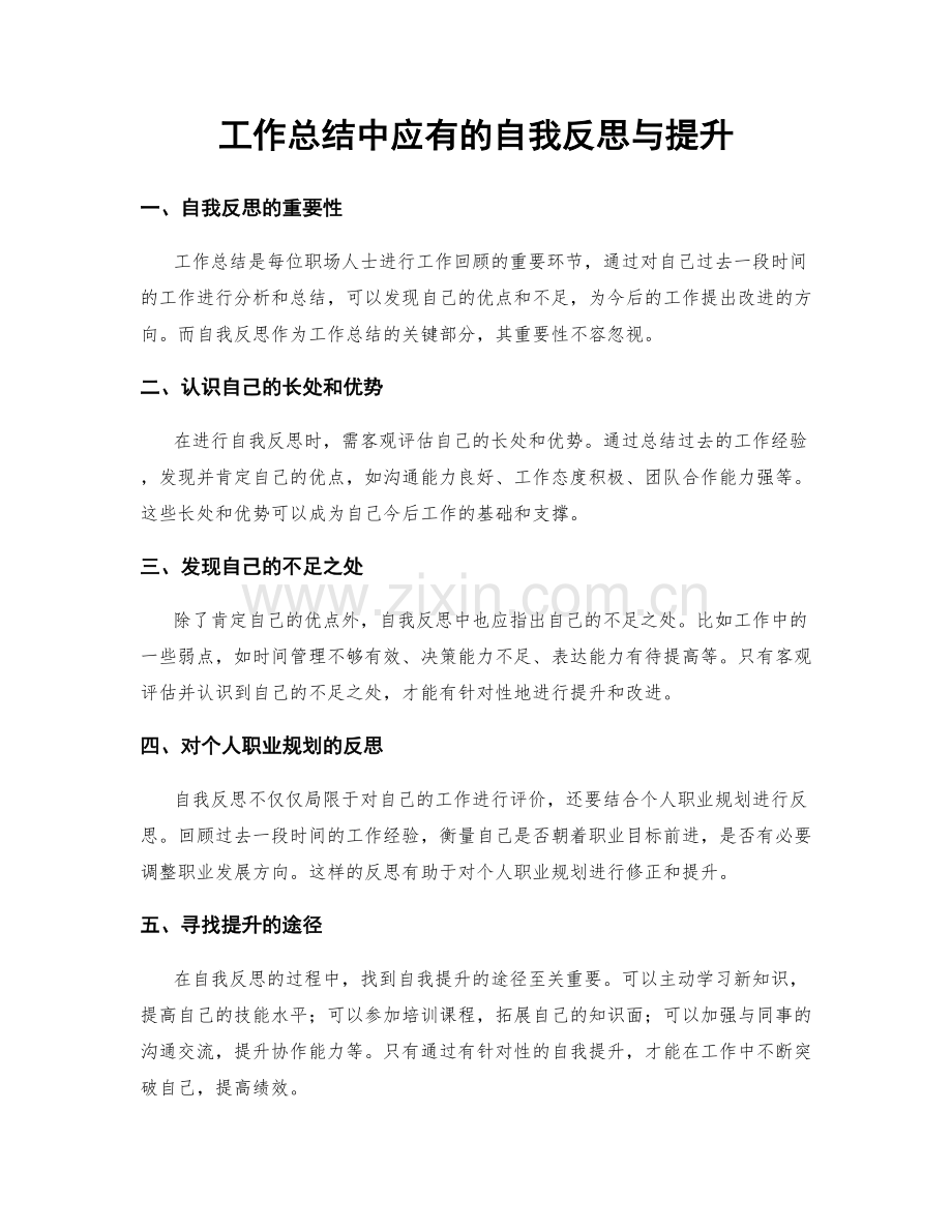 工作总结中应有的自我反思与提升.docx_第1页