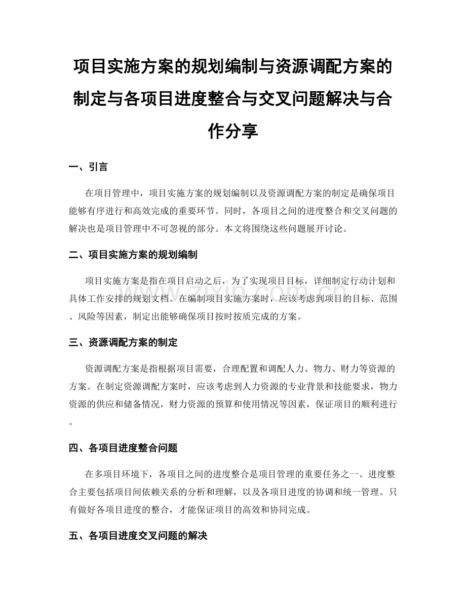 项目实施方案的规划编制与资源调配方案的制定与各项目进度整合与交叉问题解决与合作分享.docx_第1页