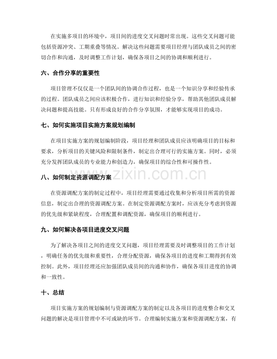 项目实施方案的规划编制与资源调配方案的制定与各项目进度整合与交叉问题解决与合作分享.docx_第2页