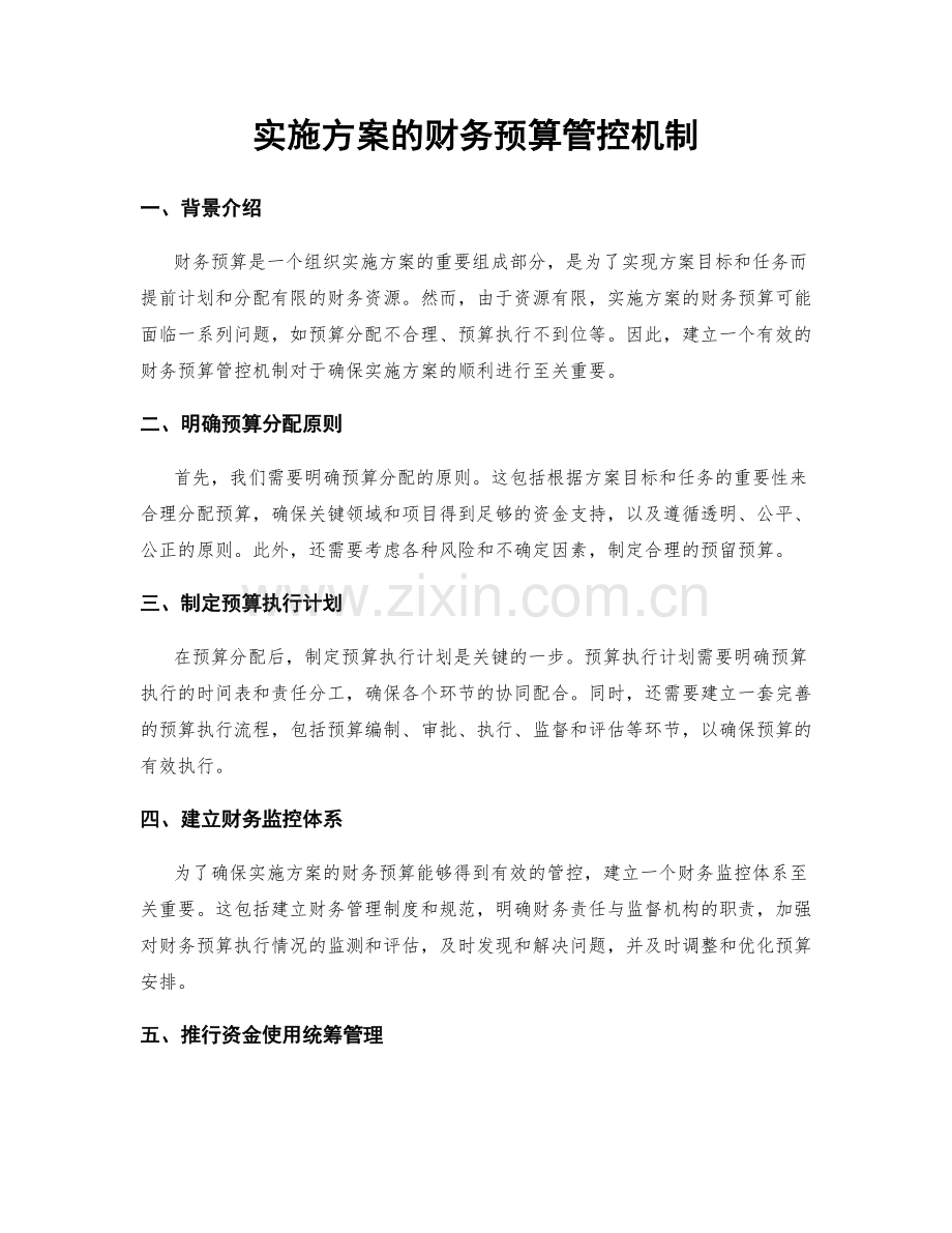 实施方案的财务预算管控机制.docx_第1页