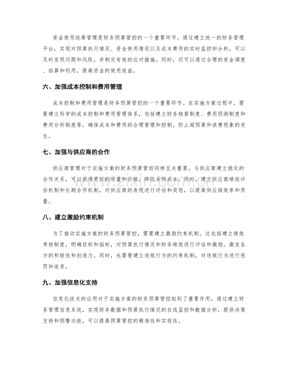 实施方案的财务预算管控机制.docx_第2页