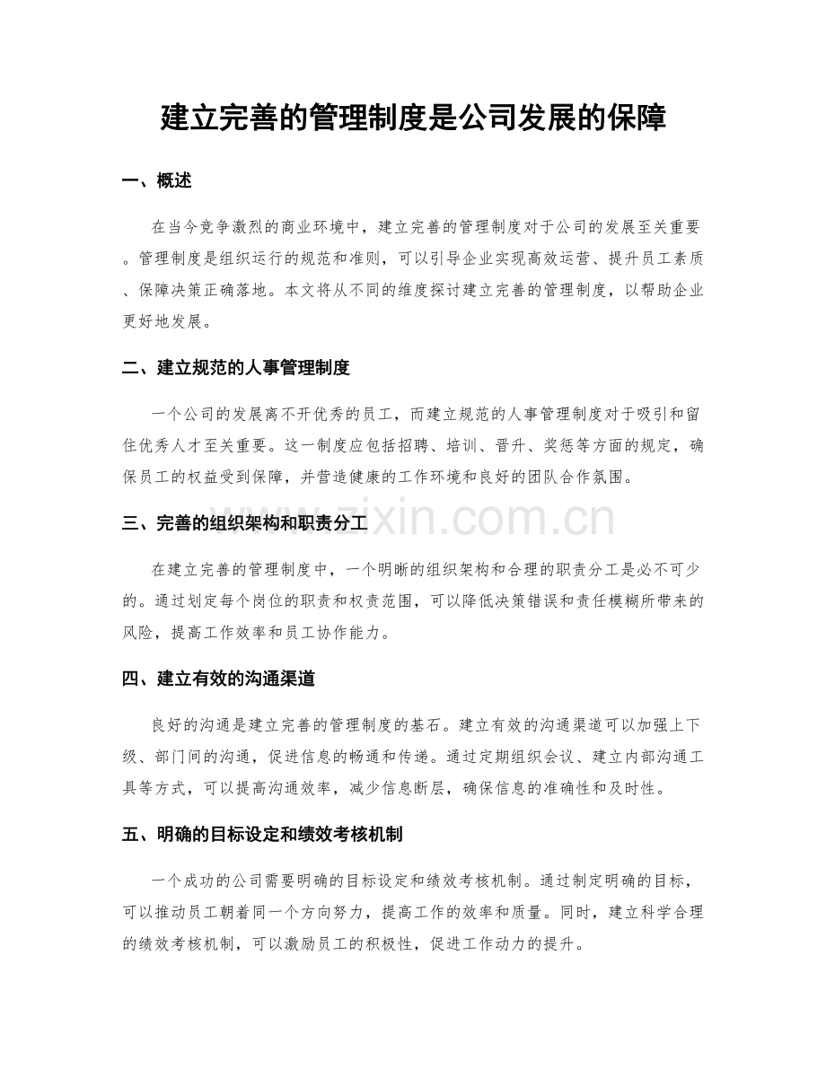 建立完善的管理制度是公司发展的保障.docx_第1页