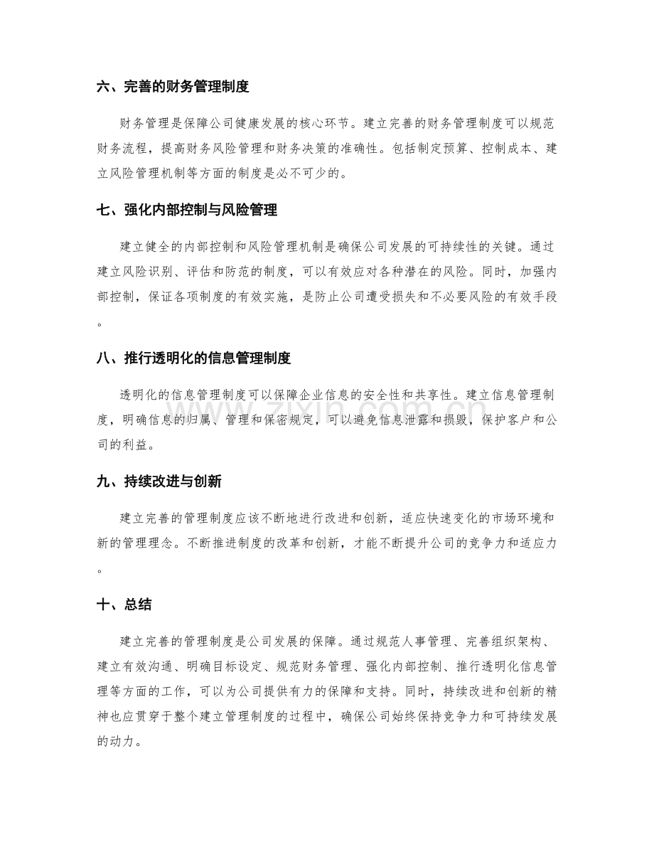 建立完善的管理制度是公司发展的保障.docx_第2页