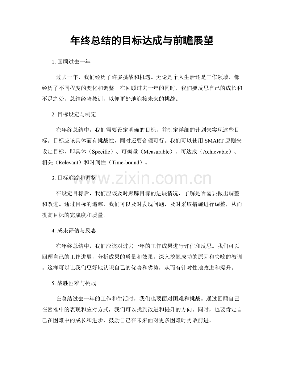 年终总结的目标达成与前瞻展望.docx_第1页