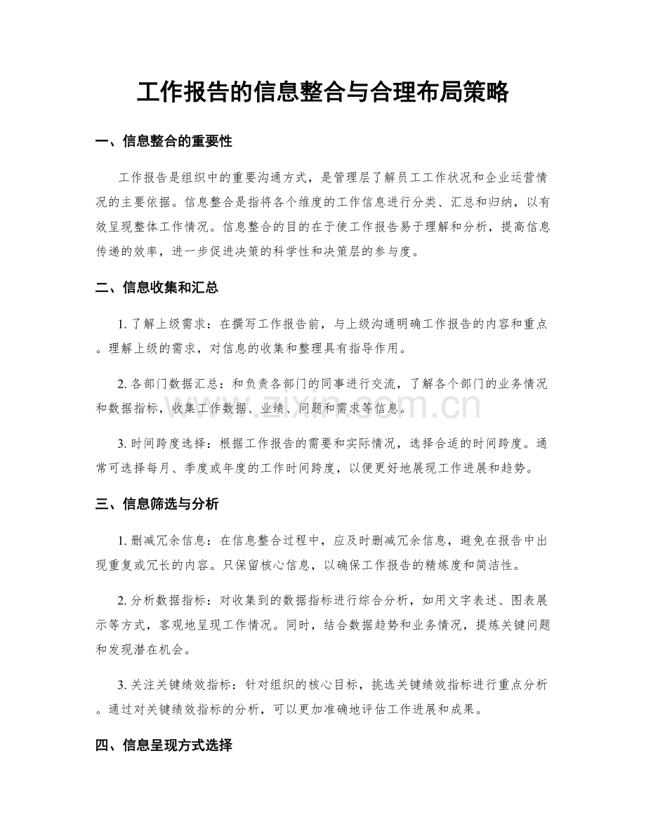 工作报告的信息整合与合理布局策略.docx_第1页